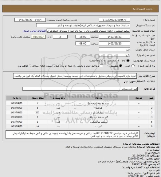 استعلام تهیه لوازم تاسیساتی و برقی مطابق با مشخصات فنی لیست پیوست/ محل تحویل ایستگاه کمال آباد البرز می باشد.