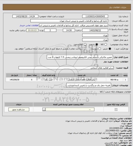 استعلام تعمییر مکانیکی و سیم پیچی الکتروموتور ایرواشر زیمنس 7.5 کیلووات 6 عدد