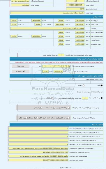 مزایده ، اجاره یک دستگاه سنگ شکن سیار