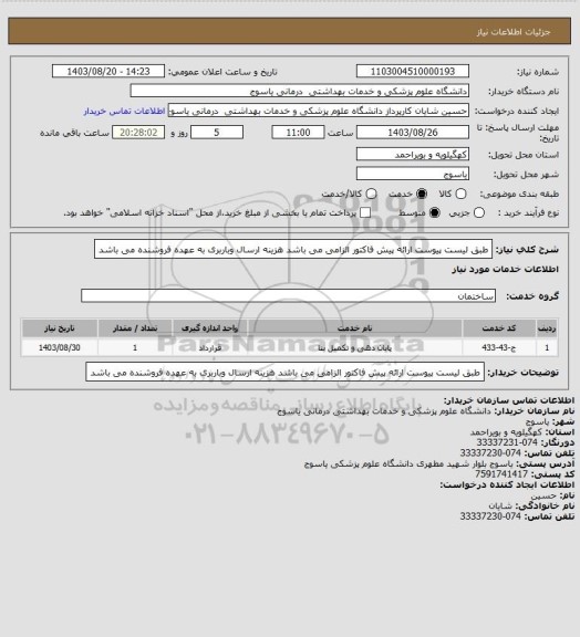 استعلام طبق لیست پیوست ارائه  پیش فاکتور الزامی می باشد هزینه ارسال وباربری به عهده فروشنده می باشد