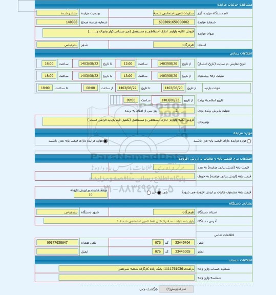 مزایده ، فروش اثاثیه ولوازم  اداری اسقاطی و مستعمل (میز صندلی.کولر.یخچال و.......)