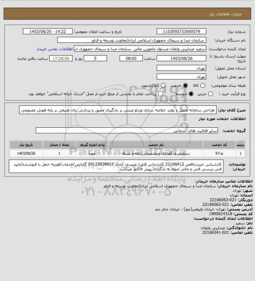 استعلام طراحی سامانه تحلیل و تولید خلاصه سازی ویدئو مبتنی بر یادگیری عمیق و پردازش زبان طبیعی بر پایه هوش مصنوعی