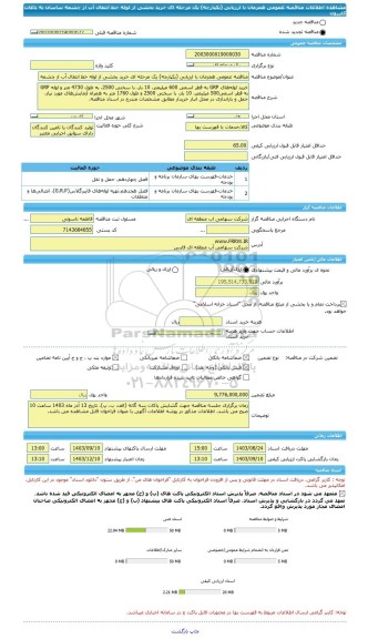 مناقصه، مناقصه عمومی همزمان با ارزیابی (یکپارچه) یک مرحله ای خرید بخشی از لوله خط انتقال آب از چشمه ساسان به باغات کازرون