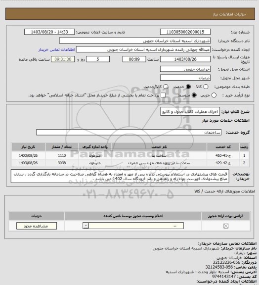 استعلام  اجرای عملیات کانال جدول و کانیو