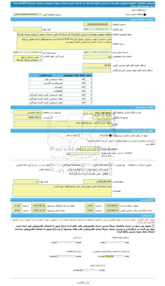 مناقصه، مناقصه عمومی همزمان با ارزیابی (یکپارچه) یک مرحله ای تامین خدمات و مواد شیمیایی مصرف یکساله WTP کارخانه احیاء مجتمع فولاد میانه