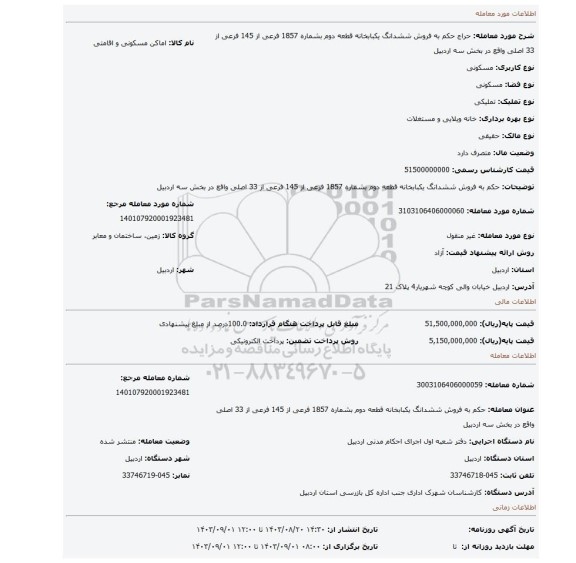 مزایده، حکم به فروش ششدانگ یکبابخانه قطعه دوم بشماره 1857 فرعی از 145 فرعی از 33 اصلی واقع در بخش سه اردبیل