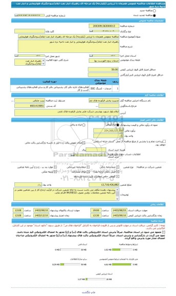 مناقصه، مناقصه عمومی همزمان با ارزیابی (یکپارچه) یک مرحله ای راهبری انبار نفت ایلام/سوختگیری هواپیمایی و انبار نفت ناحیه دره شهر