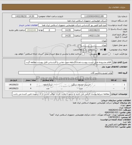 استعلام اقلام مشروحه طبق لیست پیوست،تعداد12حلقه،جهت تماس با کارشناس فایل پیوست مطالعه گردد