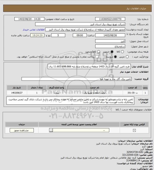 استعلام طرح تامین گروه 10 سال 1403 منطقه ساوجبلاغ مبلغ پایه 11،603،698،866 ریال