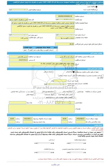 مناقصه، فراخوان ارزیابی کیفی مناقصه عمومی دو مرحله ای 35-1403-1307 تامین و راهبری یک فروند شناور کارگاهی پشتیبانی (MB) در منطقه پارس جنوبی