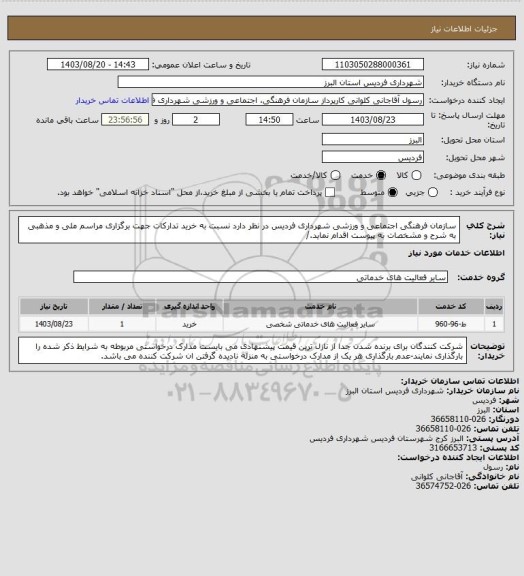 استعلام سازمان فرهنگی اجتماعی و ورزشی شهرداری فردیس در نظر دارد نسبت به خرید تدارکات جهت برگزاری مراسم ملی و مذهبی به شرح و مشخصات به پیوست اقدام نماید./