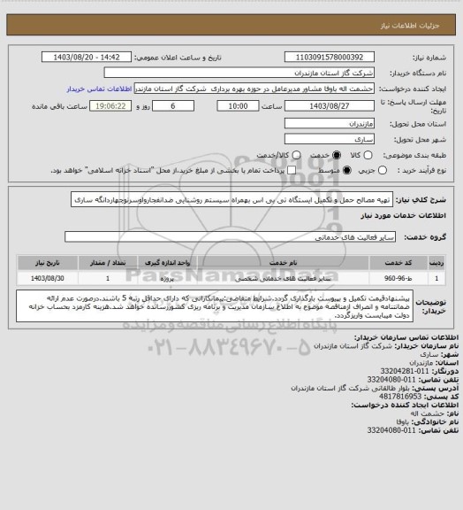 استعلام تهیه مصالح حمل و تکمیل ایستگاه تی بی اس بهمراه سیستم روشنایی ضدانفجارواوسرنوچهاردانگه ساری