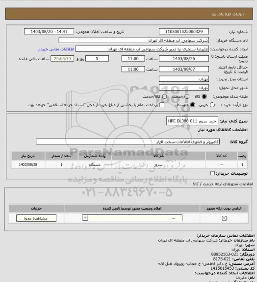 استعلام خرید سرور HPE DL380 G11