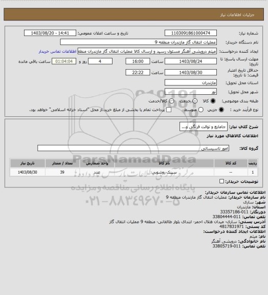 استعلام جامایع و توالت فرنگی و...