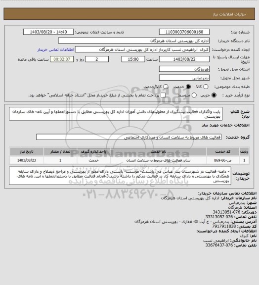 استعلام بابت واگذاری فعالیت پیشگیری از معلولیتهای دانش آموزان اداره کل بهزیستی  مطابق با دستورالعملها و آیین نامه های سازمان بهزیستی