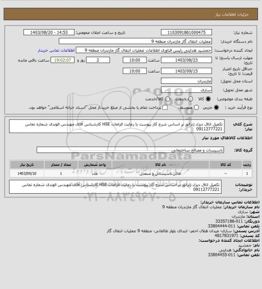 استعلام تکمیل اتاق دیزل ژنراتور بر اساس شرح کار پیوست با رعایت الزامات HSE
کارشناس آقای مهندس الوندی شماره تماس 09112777221