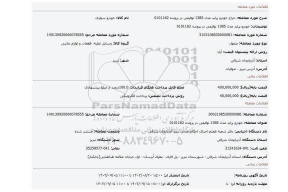 مزایده، خودرو پراید مدل 1385 توقیفی در پرونده 0101162