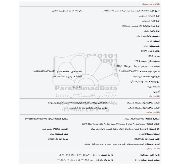 مزایده، سهم الارث از پلاک ثبتی 2398/21376