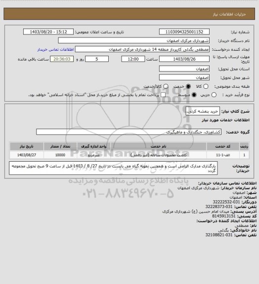 استعلام خرید بنفشه کرتی