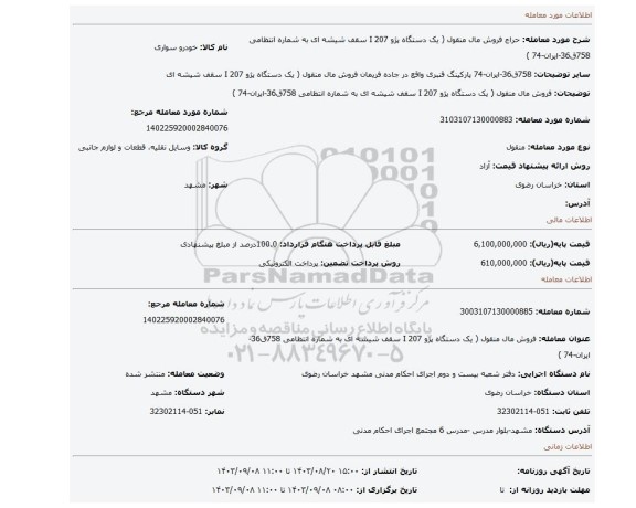 مزایده، فروش مال منقول (  یک دستگاه پژو 207 I  سقف شیشه ای به شماره انتظامی 758ق36-ایران-74 )