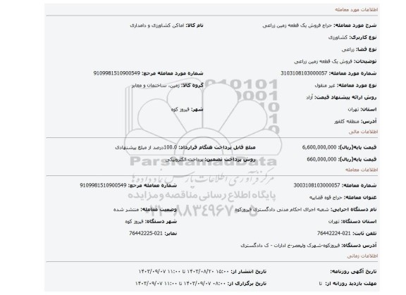 مزایده، فروش یک قطعه زمین زراعی