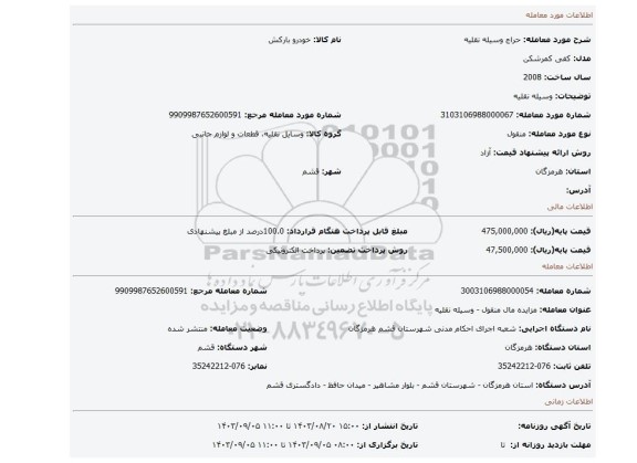 مزایده، وسیله نقلیه