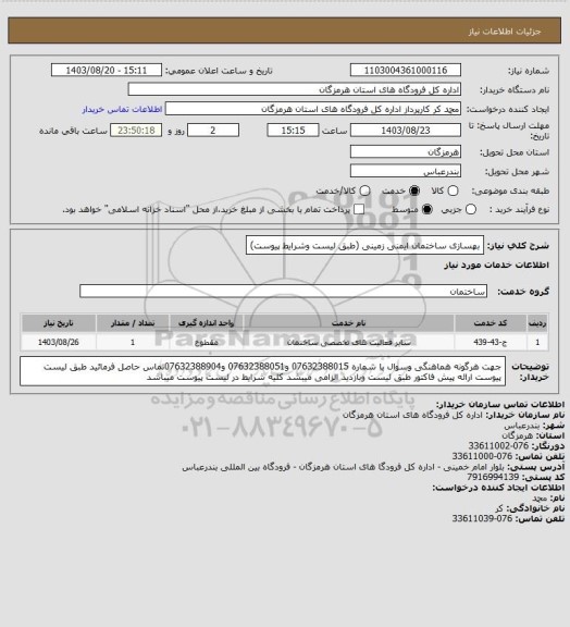 استعلام بهسازی ساختمان ایمنی زمینی (طبق لیست وشرایط پیوست)