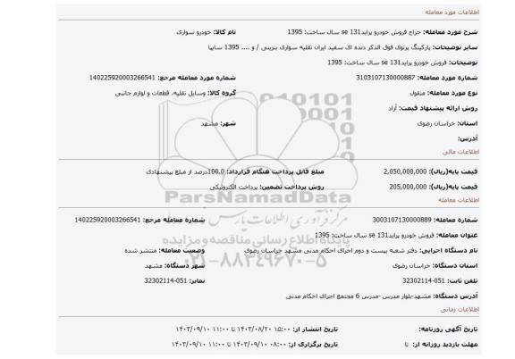 مزایده،  فروش خودرو  پراید131 se  سال ساخت:	1395