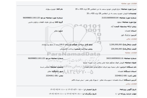 مزایده، فروش خودرو سمند به ش انتظامی 28 ایران 455 ن 35