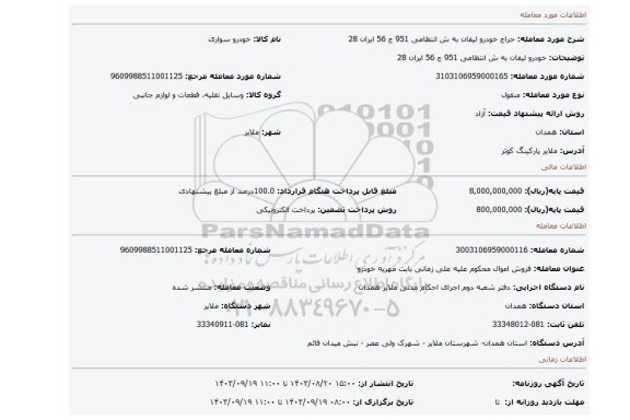 مزایده، خودرو لیفان به ش انتظامی 951 ج 56 ایران 28