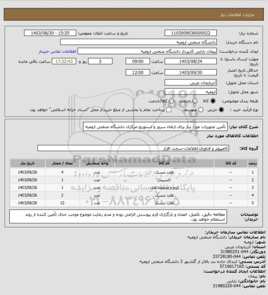 استعلام تأمین تجهیزات مورد نیاز برای ارتقاء سرور و استوریج مرکزی دانشگاه صنعتی ارومیه