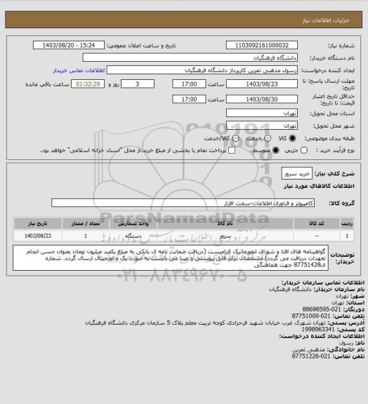 استعلام خرید سرور