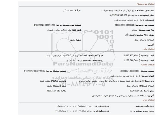 مزایده، فروش پارچه پایابافت و پارچه پریلنت