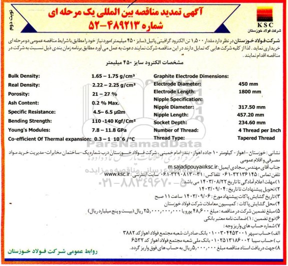 مناقصه مقدار 1.500 تن الکترود گرافیتی پاتیل (سایز 450 میلیمتر)  تمدید نوبت دوم 