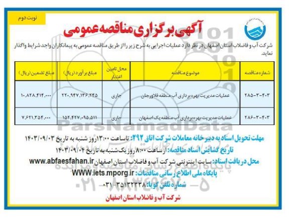 مناقصه عملیات مدیریت بهره برداری آب ..- نوبت دوم