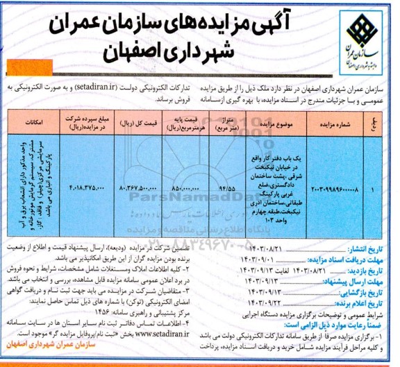 مزایده فروش یک باب دفتر کار