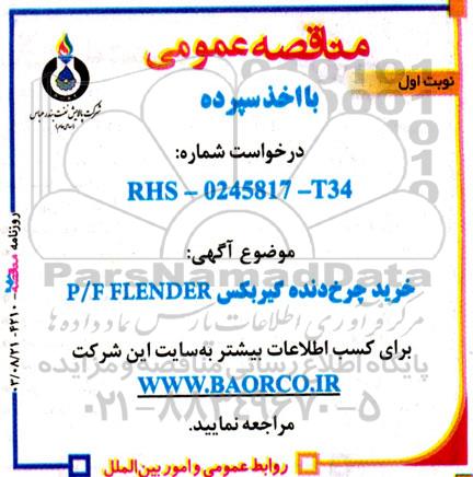 آگهی مناقصه عمومی خرید چرخ‌ دنده گیربکس P/F FLENDER