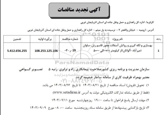 تجدید مناقصه بهسازی و لکه گیری و روکش آسفالت