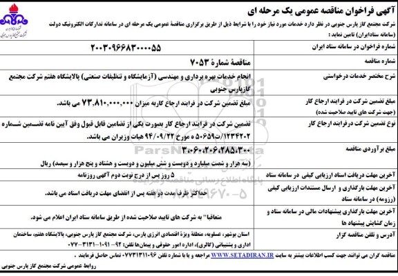 مناقصه انجام خدمات بهره برداری و مهندسی ...