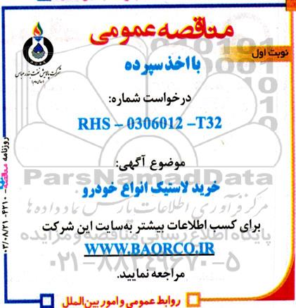 مناقصه خرید لاستیک انواع خودرو