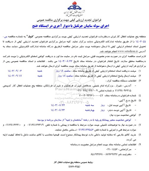 تجدید فراخوان ارزیابی اجرای سوله سایبان جرثقیل با دیوار آجری در ایستگاه خنج