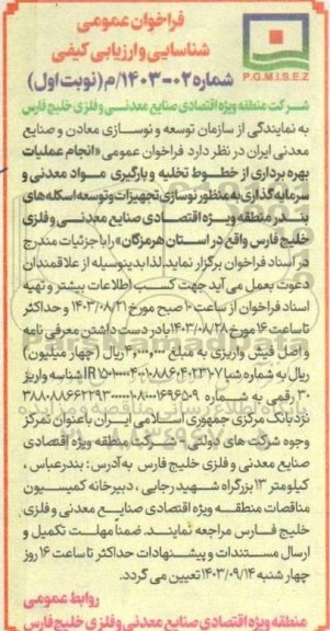 فراخوان عمومی شناسایی و ارزیابی کیفی انجام عملیات بهره برداری از خطوط تخلیه و بارگیری مواد معدنی