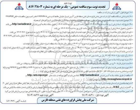 تجدید مناقصه تعویض پروژکتورهای پر مصرف منطقه با اولویت انبارها و سوختگیری ها و جایگزینی نوبت دوم 