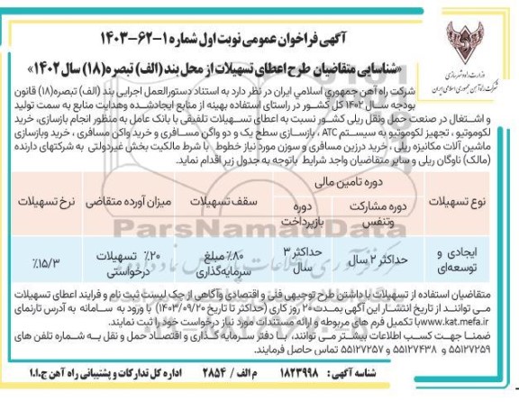 فراخوان عمومی طرح اعطای تسهیلات