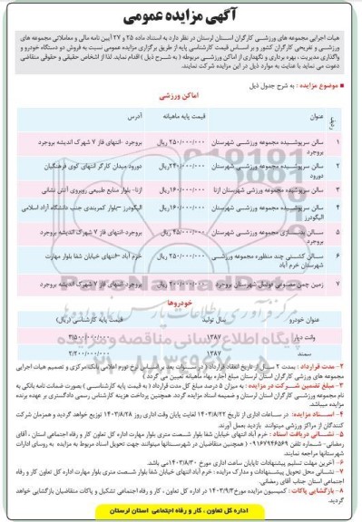 مزایده فروش دو دستگاه خودرو و واگذاری مدیریت، بهره برداری و نگهداری از اماکن ورزشی 