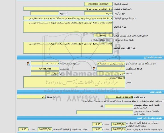 مناقصه، خرید خدمات مشاوره خدمات نظارت بر طرح آبرسانی به روستاهای بخش سیمکان جهرم از سد سلمان فارسی