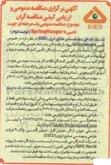 مناقصه عمومی یک مرحله ای جهت تامین SpringHanger- نوبت دوم