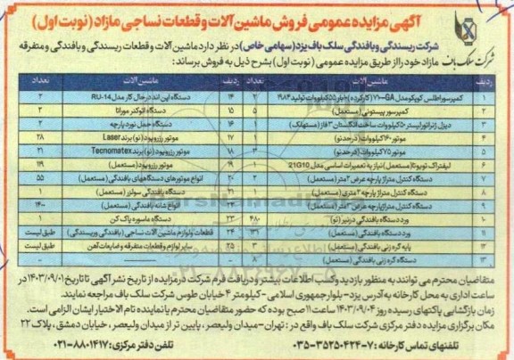 مزایده فروش ماشین آلات و قطعات نساجی مازاد