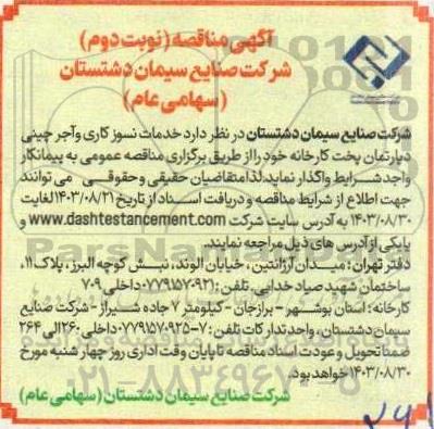 مناقصه خدمات نسوزکاری و آجرچینی دپارتمان پخت کارخانه - نوبت دوم