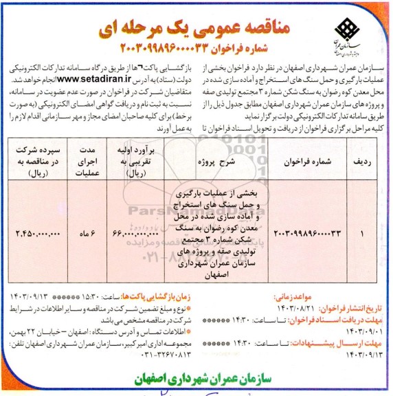 مناقصه بخشی از عملیات بارگیری و حمل سنگ های استخراج و آماده سازی شده ... 